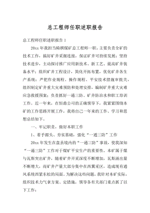 总工程师任职述职报告例文.docx