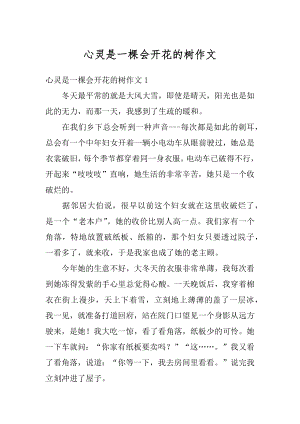 心灵是一棵会开花的树作文优质.docx