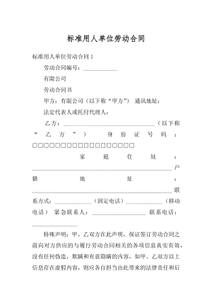 标准用人单位劳动合同最新.docx