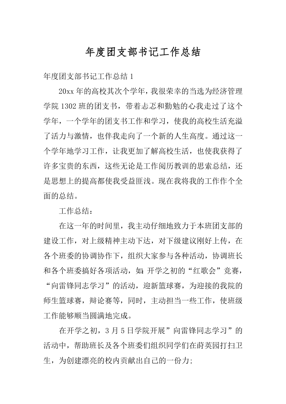 年度团支部书记工作总结汇编.docx_第1页