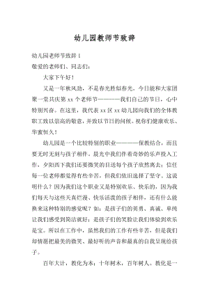 幼儿园教师节致辞范文.docx