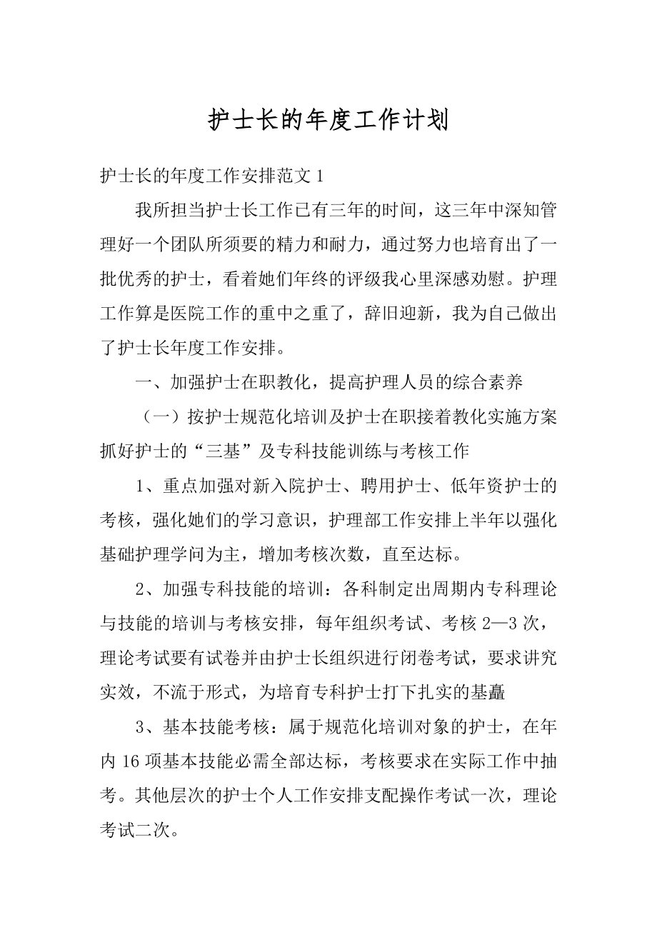 护士长的年度工作计划优质.docx_第1页