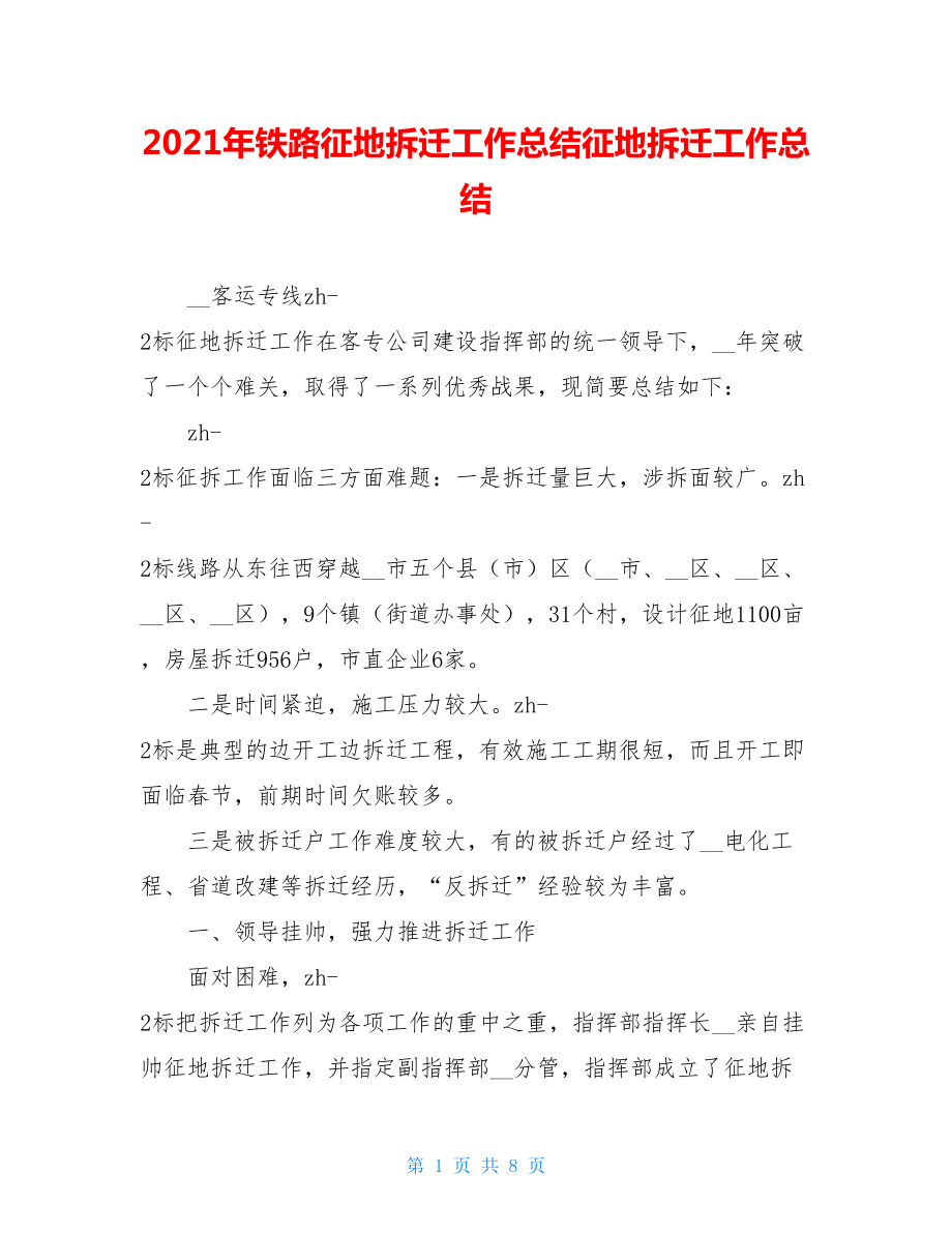 2021年铁路征地拆迁工作总结征地拆迁工作总结.doc_第1页