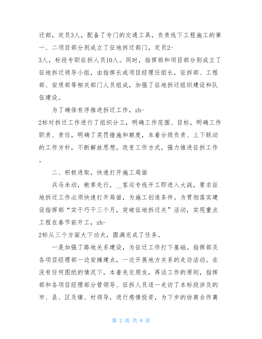 2021年铁路征地拆迁工作总结征地拆迁工作总结.doc_第2页