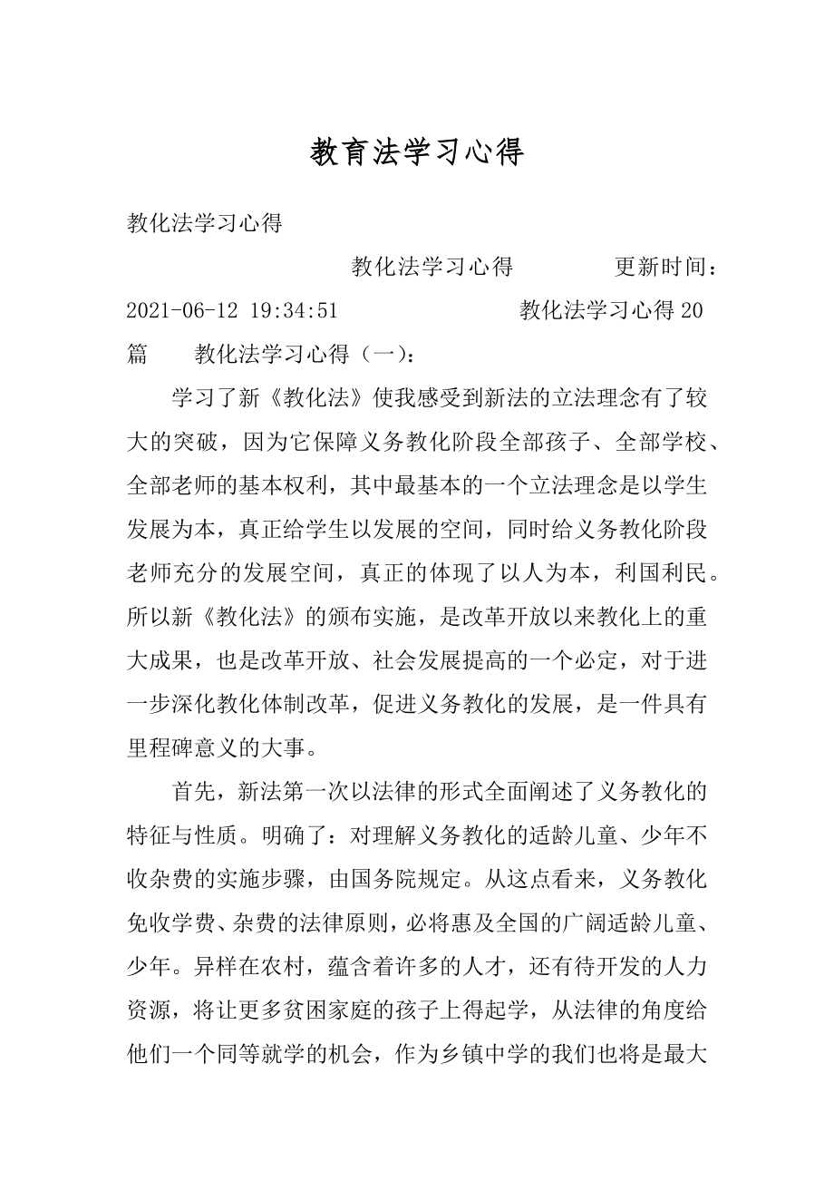 教育法学习心得精选.docx_第1页