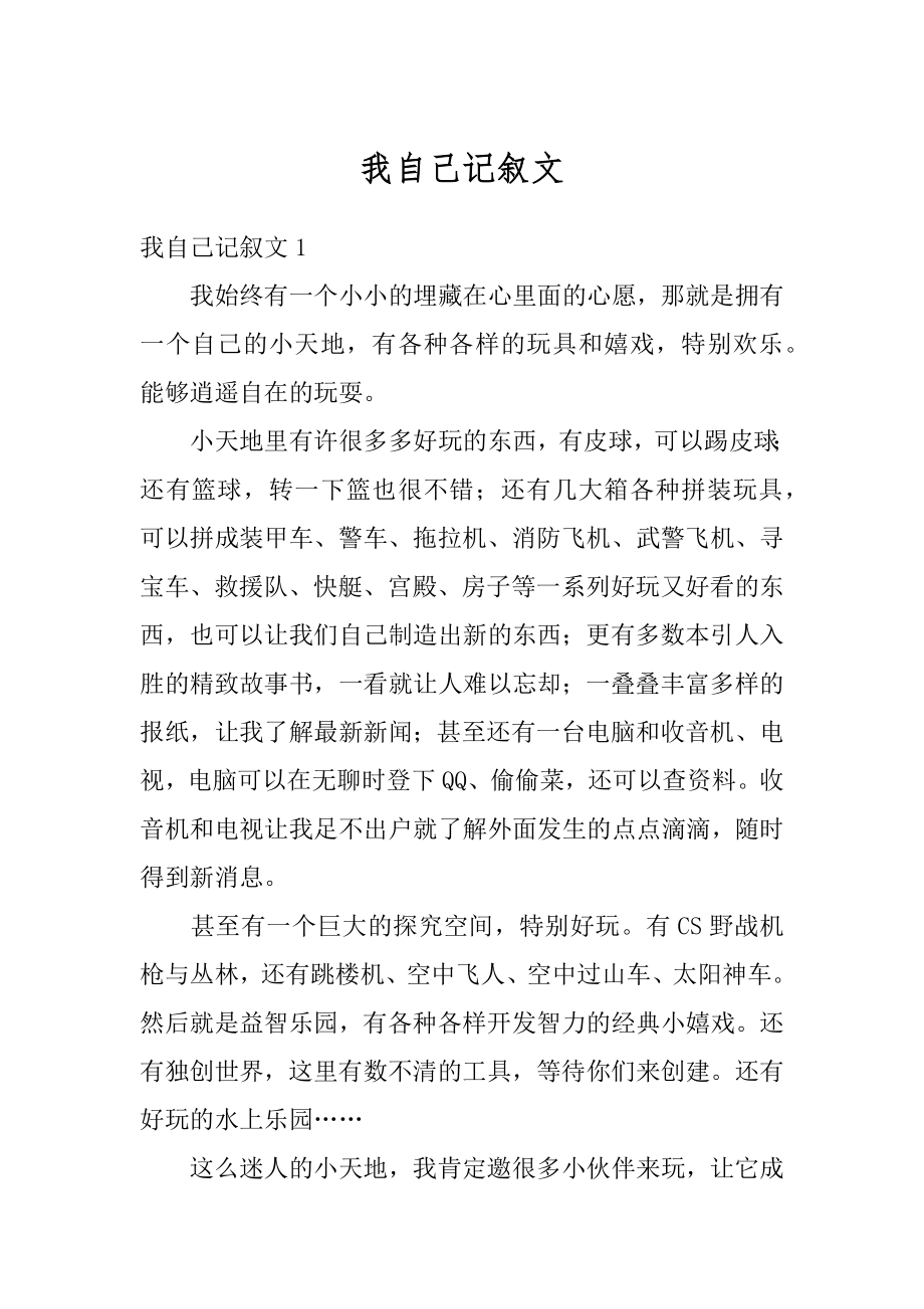 我自己记叙文汇编.docx_第1页