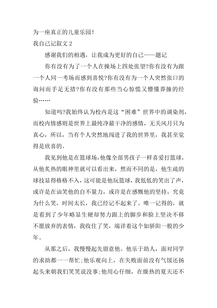 我自己记叙文汇编.docx_第2页