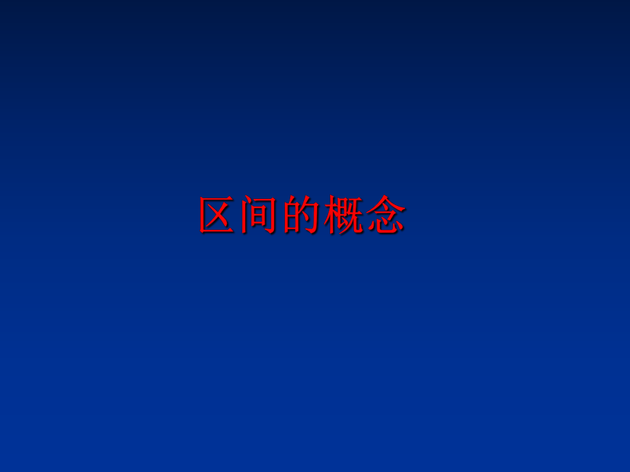 最新区间的概念精品课件.ppt_第1页