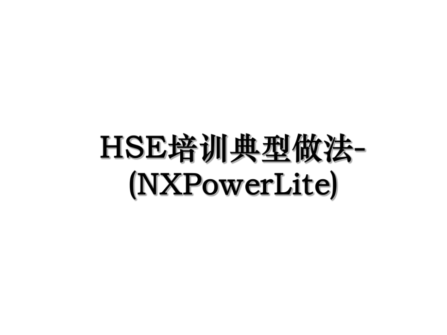 HSE培训典型做法-(NXPowerLite).ppt_第1页