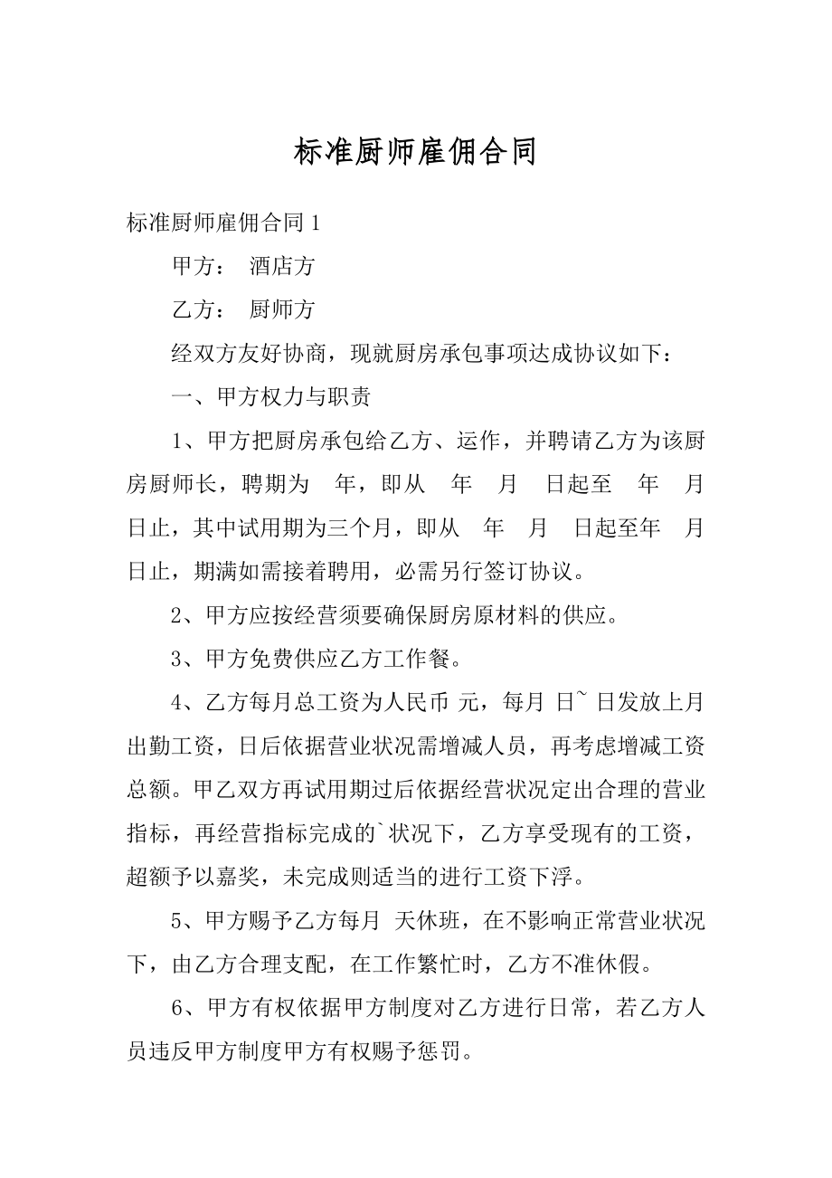 标准厨师雇佣合同优质.docx_第1页