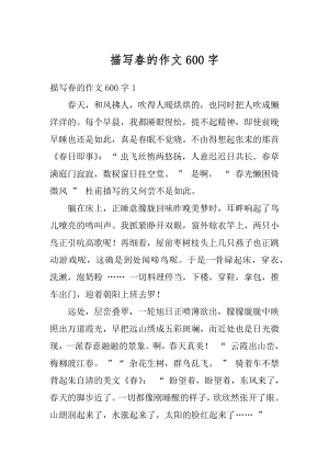 描写春的作文600字最新.docx