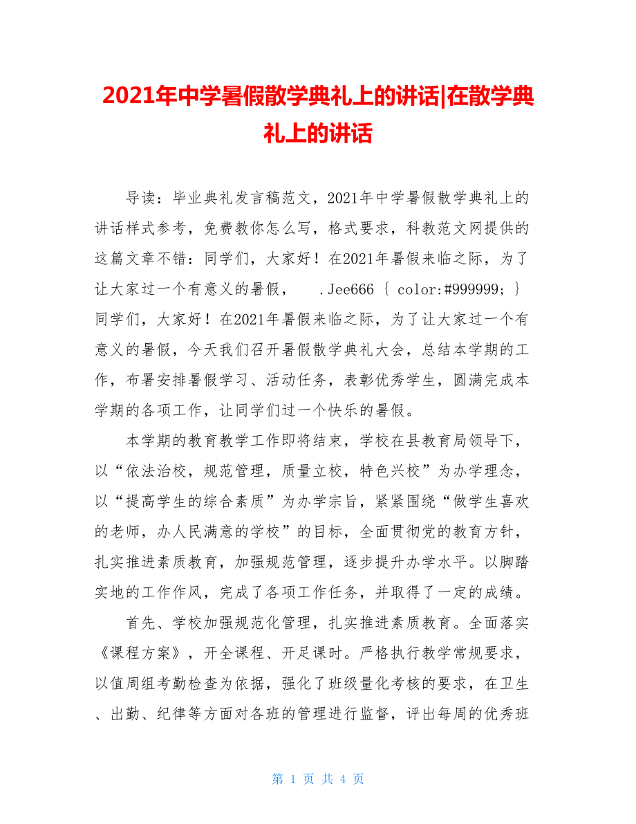 2021年中学暑假散学典礼上的讲话-在散学典礼上的讲话.doc_第1页