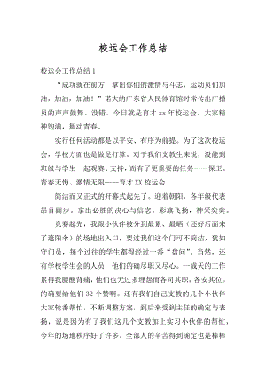 校运会工作总结精编.docx