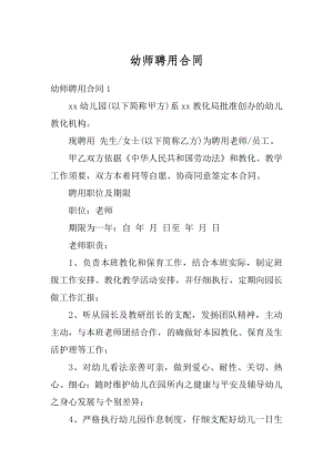 幼师聘用合同精编.docx