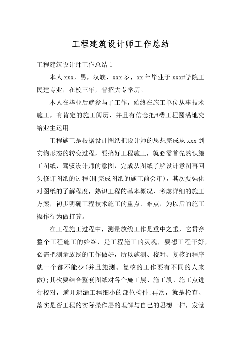 工程建筑设计师工作总结例文.docx_第1页