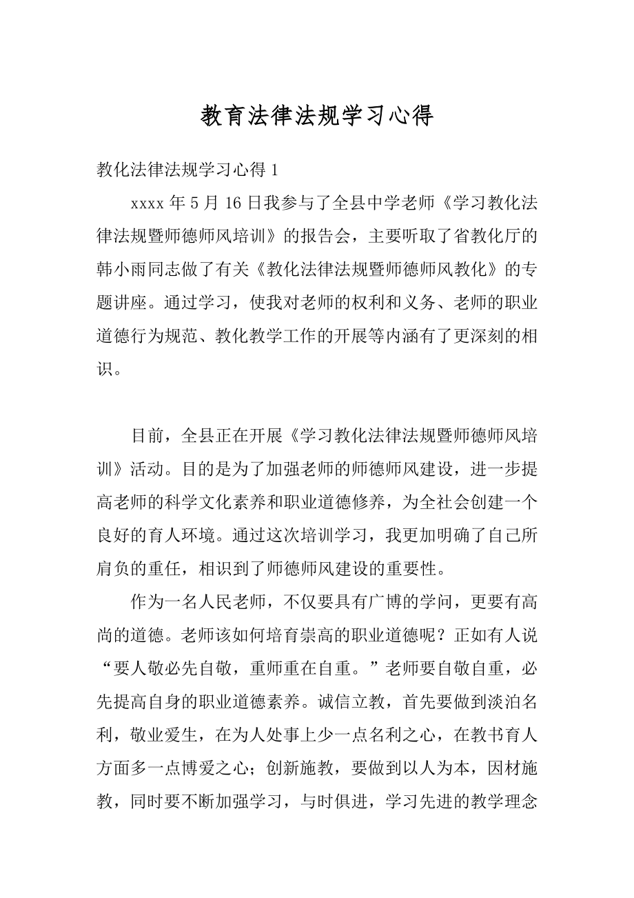 教育法律法规学习心得汇总.docx_第1页