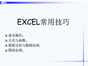 EXCEL常用操作技巧解析ppt课件.ppt