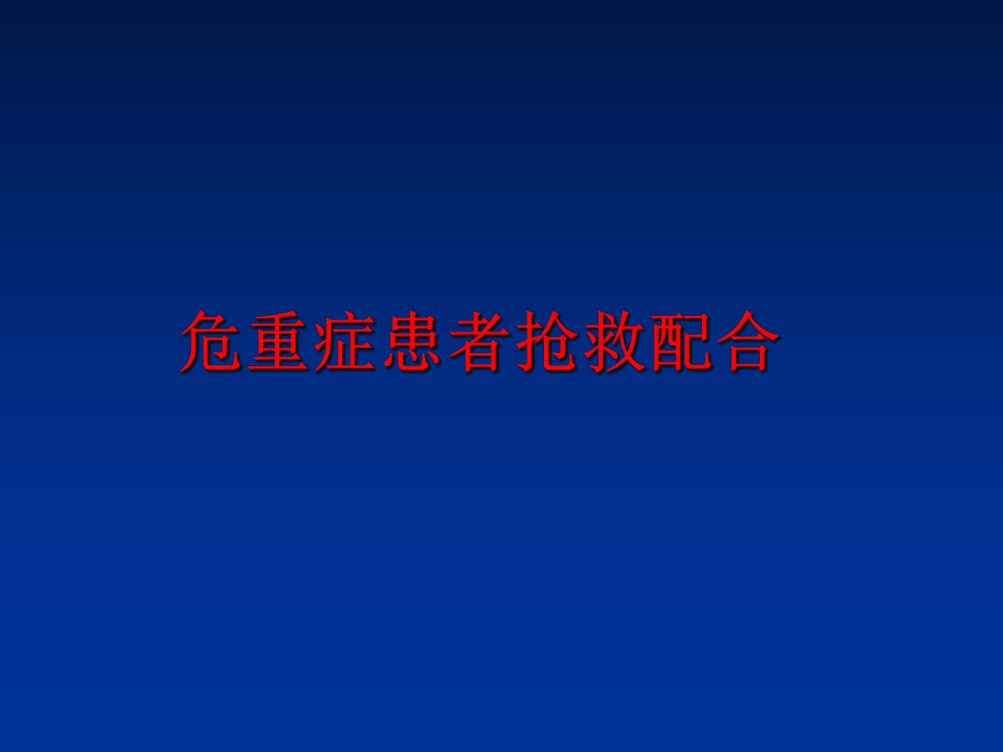 最新危重症患者抢救配合ppt课件.ppt_第1页