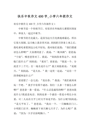 快乐中秋作文400字_小学六年级作文汇总.docx