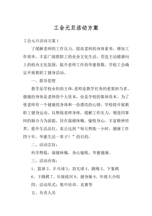 工会元旦活动方案汇总.docx