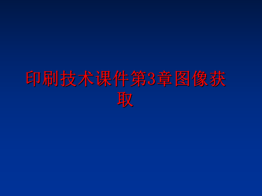 最新印刷技术课件第3章图像获取ppt课件.ppt_第1页