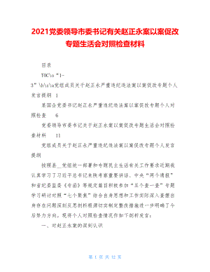 2021党委领导市委书记有关赵正永案以案促改专题生活会对照检查材料.doc