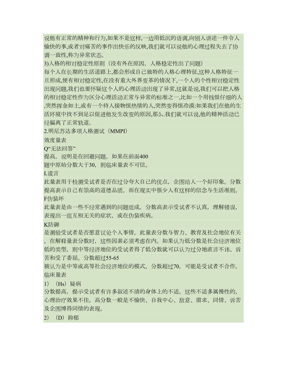 如何区分心理正常与异常(精).doc_第2页