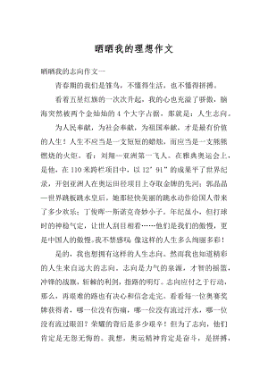 晒晒我的理想作文精选.docx