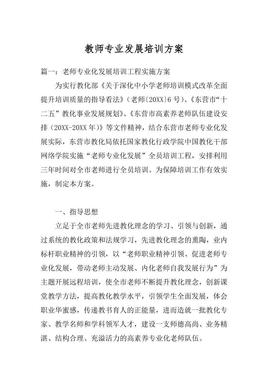 教师专业发展培训方案汇总.docx_第1页