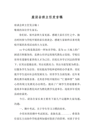 座谈会班主任发言稿范文.docx