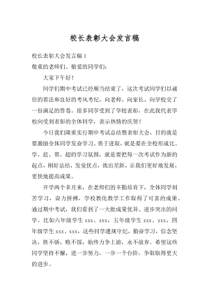 校长表彰大会发言稿范文.docx