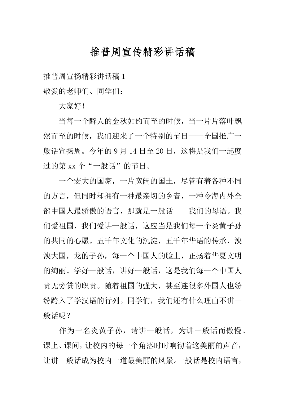 推普周宣传精彩讲话稿精品.docx_第1页