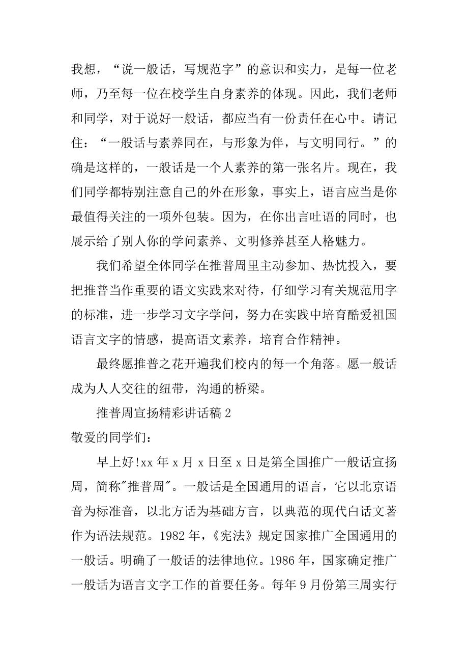 推普周宣传精彩讲话稿精品.docx_第2页