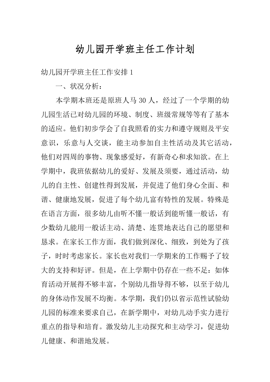 幼儿园开学班主任工作计划优质.docx_第1页