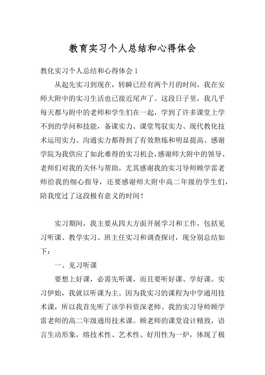 教育实习个人总结和心得体会范本.docx_第1页