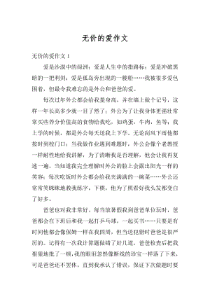 无价的爱作文最新.docx