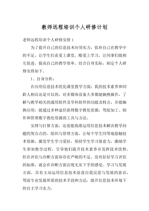 教师远程培训个人研修计划范本.docx