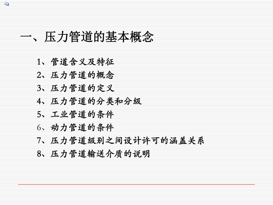 最新压力管道设计基本要求P精品课件.ppt_第2页