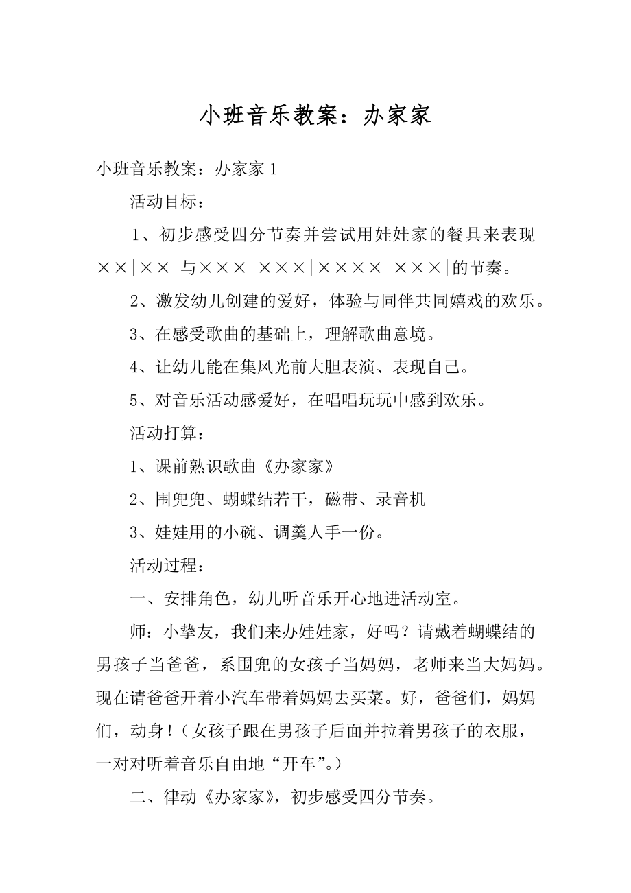 小班音乐教案：办家家优质.docx_第1页