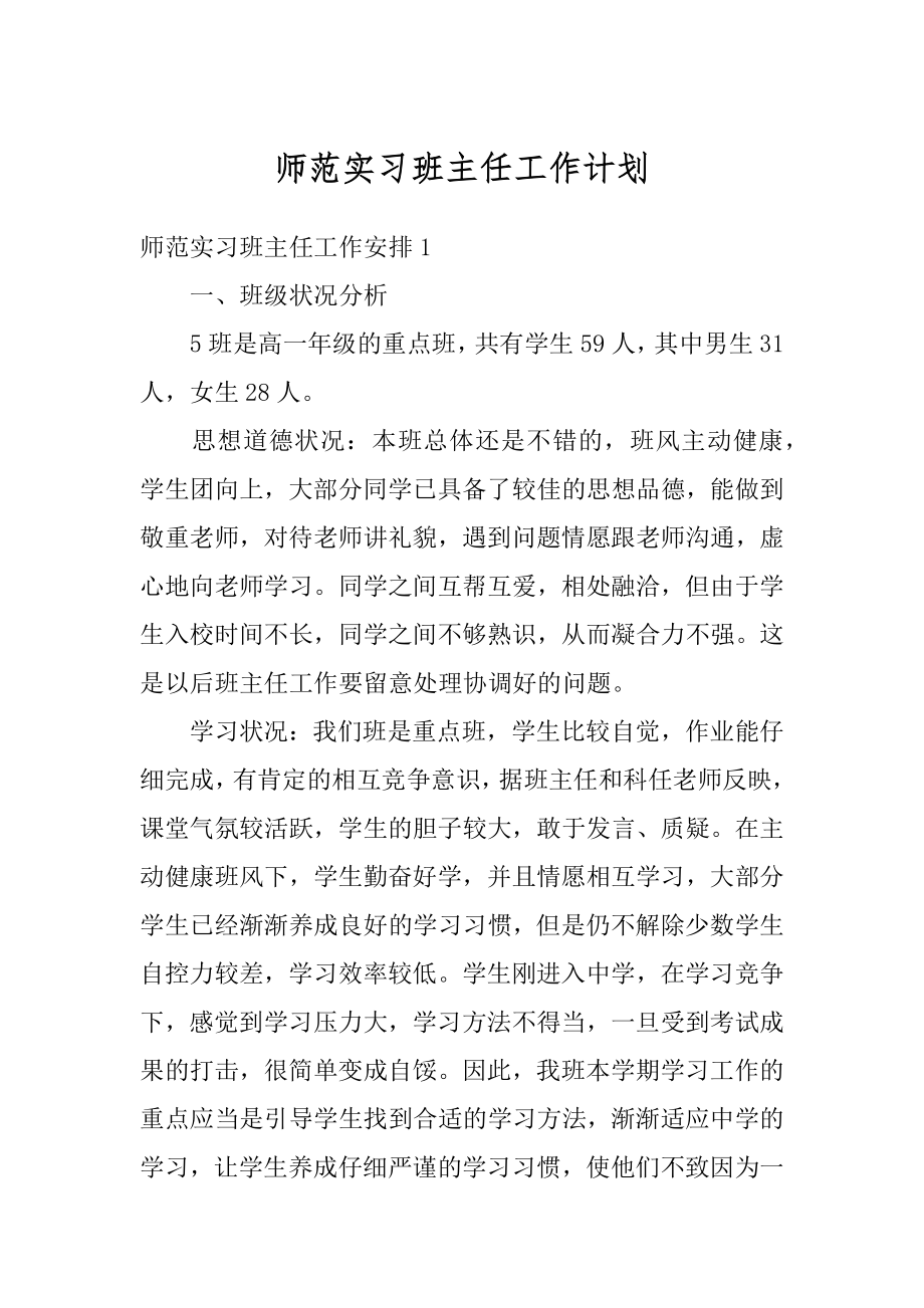 师范实习班主任工作计划例文.docx_第1页