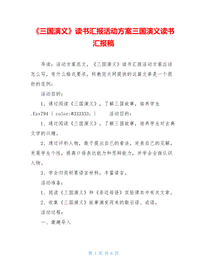 《三国演义》读书汇报活动方案三国演义读书汇报稿.doc