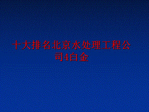 最新十大排名北京水处理工程公司4白金精品课件.ppt