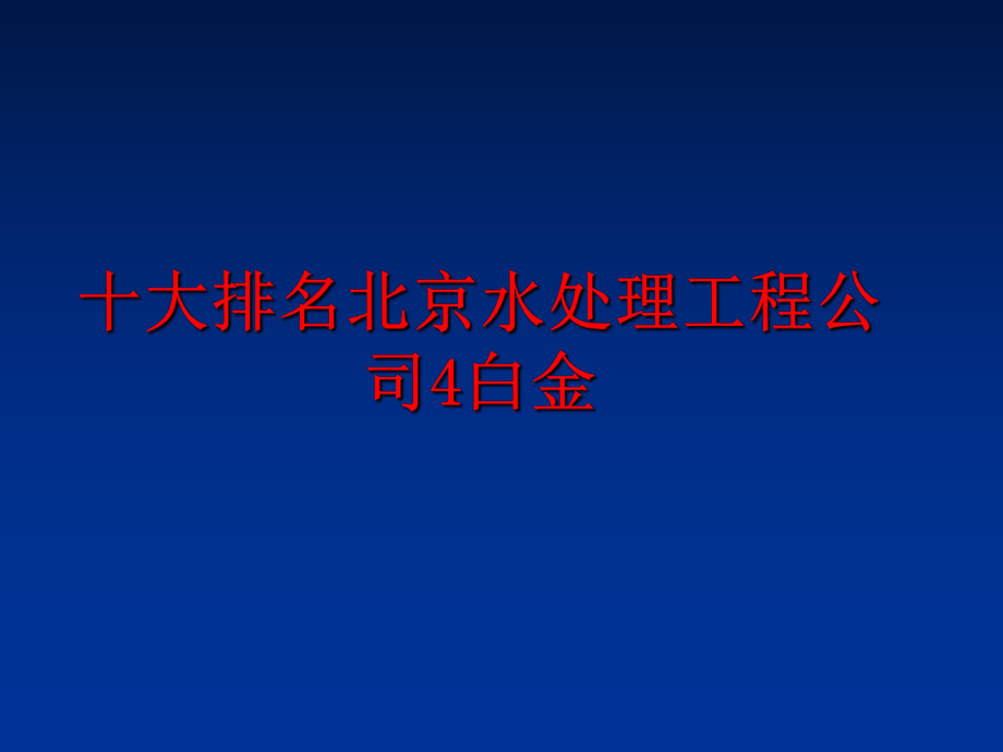 最新十大排名北京水处理工程公司4白金精品课件.ppt_第1页