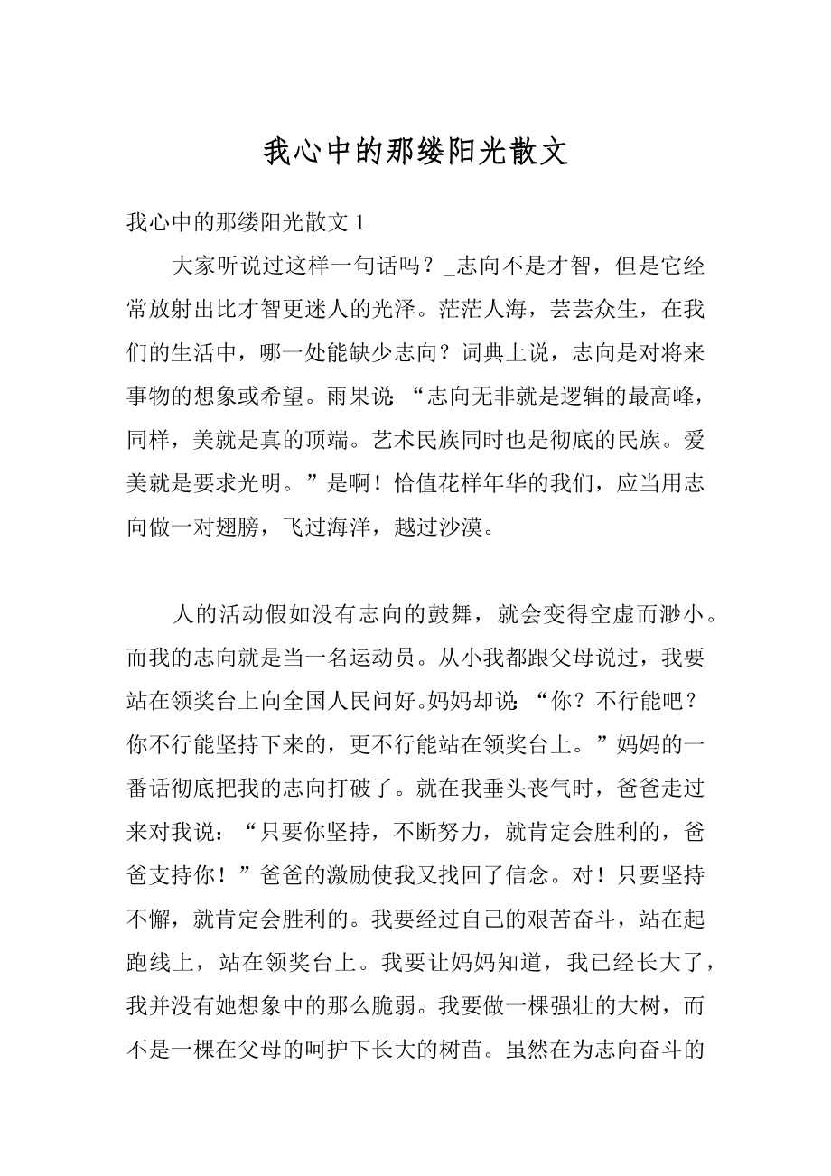 我心中的那缕阳光散文汇总.docx_第1页