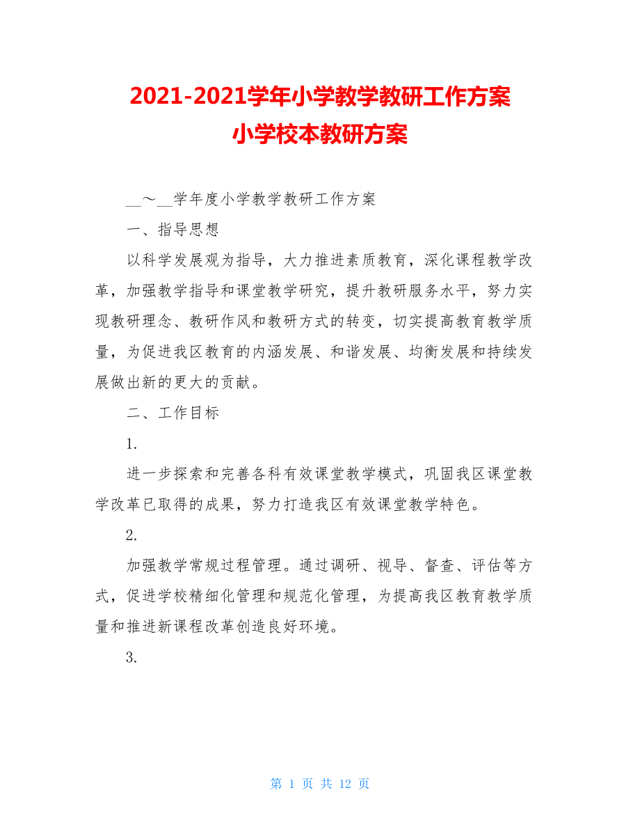 2021-2021学年小学教学教研工作方案 小学校本教研方案.doc_第1页