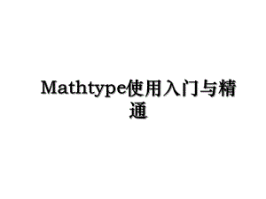 Mathtype使用入门与精通.ppt