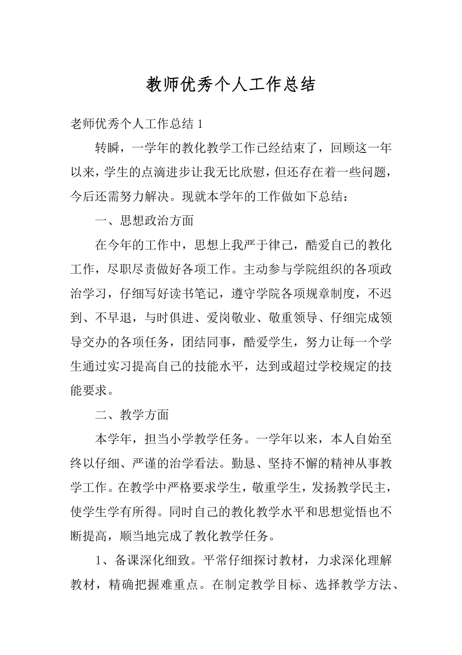 教师优秀个人工作总结精品.docx_第1页