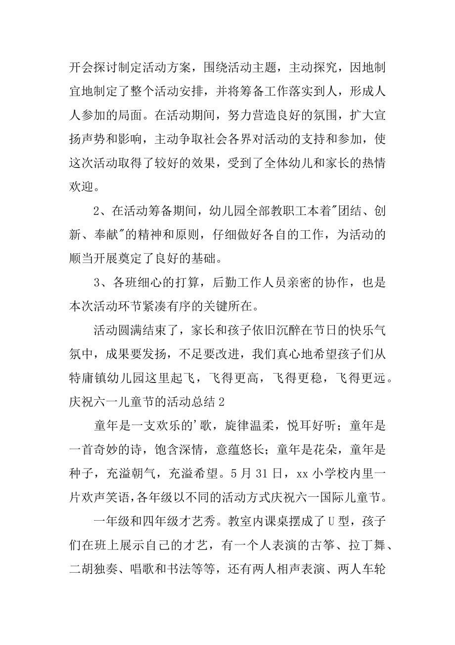 庆祝六一儿童节的活动总结精编.docx_第2页