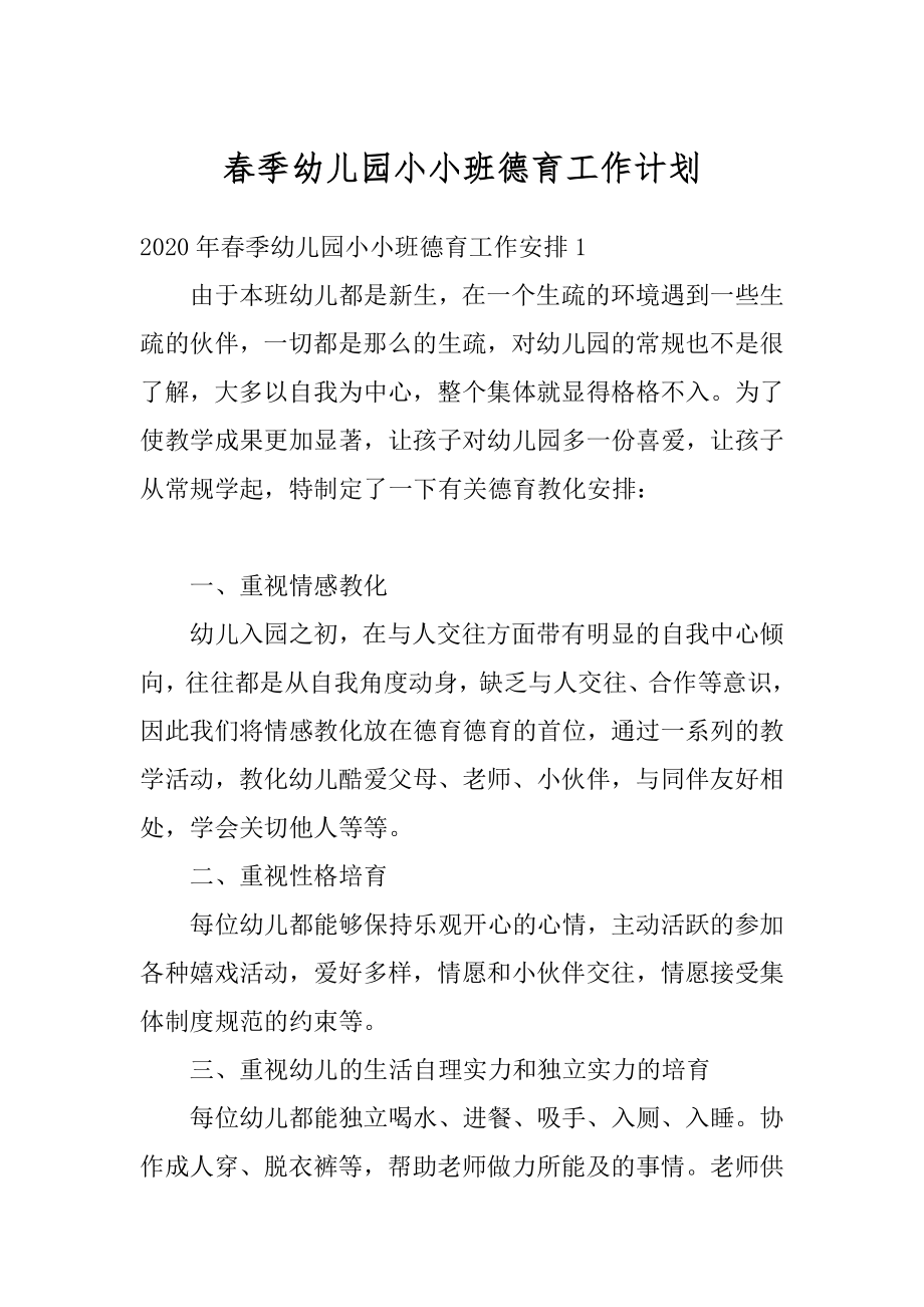 春季幼儿园小小班德育工作计划优质.docx_第1页