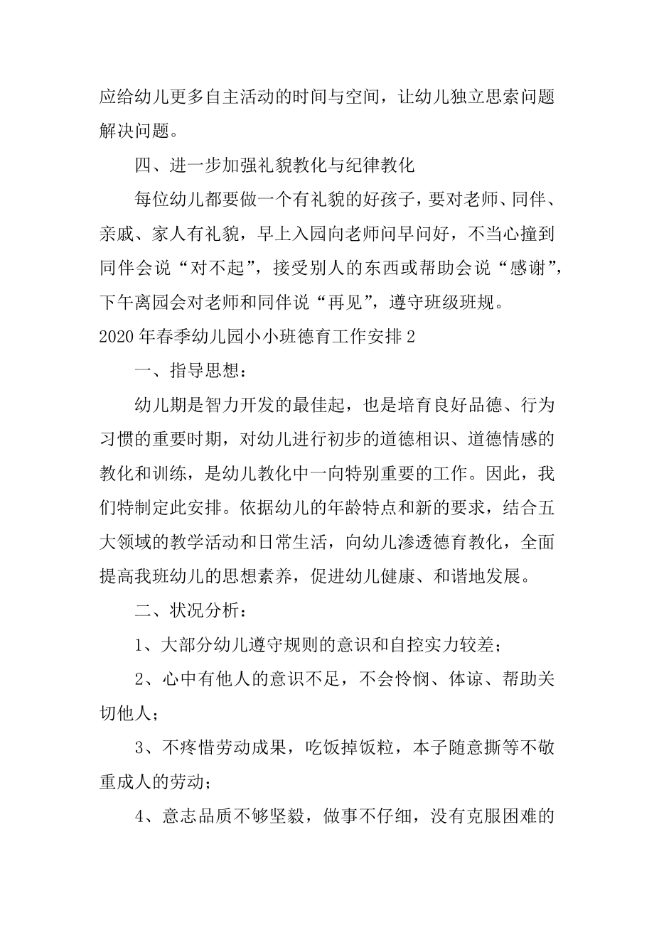 春季幼儿园小小班德育工作计划优质.docx_第2页